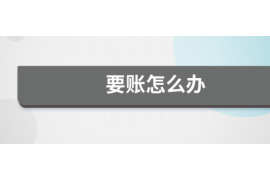 玉溪讨债公司成功追回初中同学借款40万成功案例