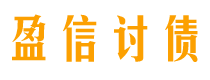 玉溪讨债公司